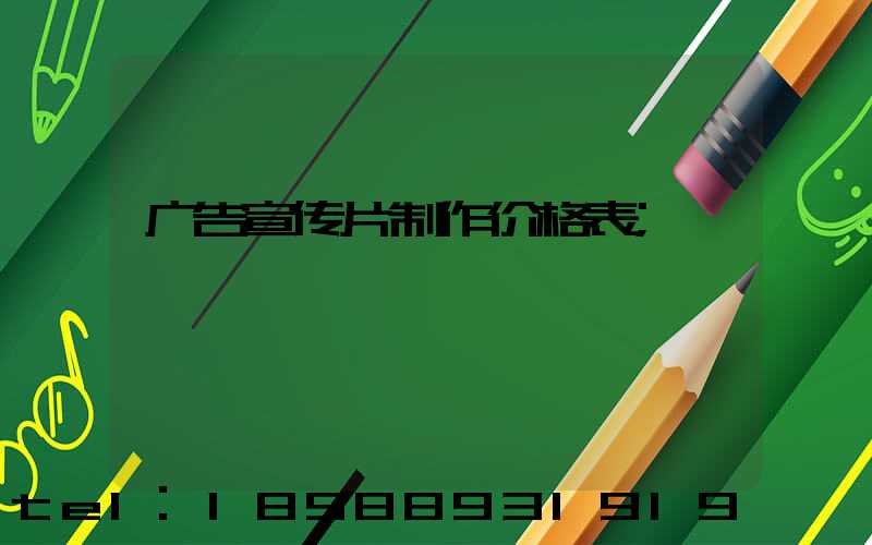 广告宣传片制作价格表