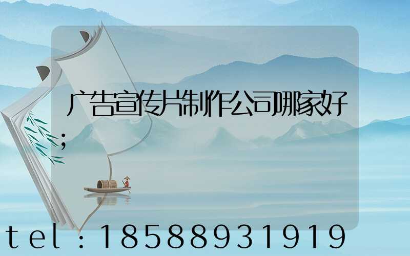 广告宣传片制作公司哪家好