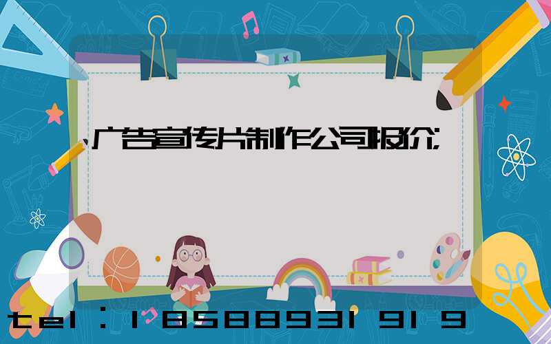 广告宣传片制作公司报价