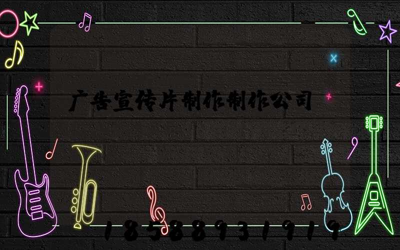 广告宣传片制作制作公司