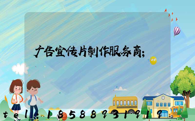 广告宣传片制作服务商