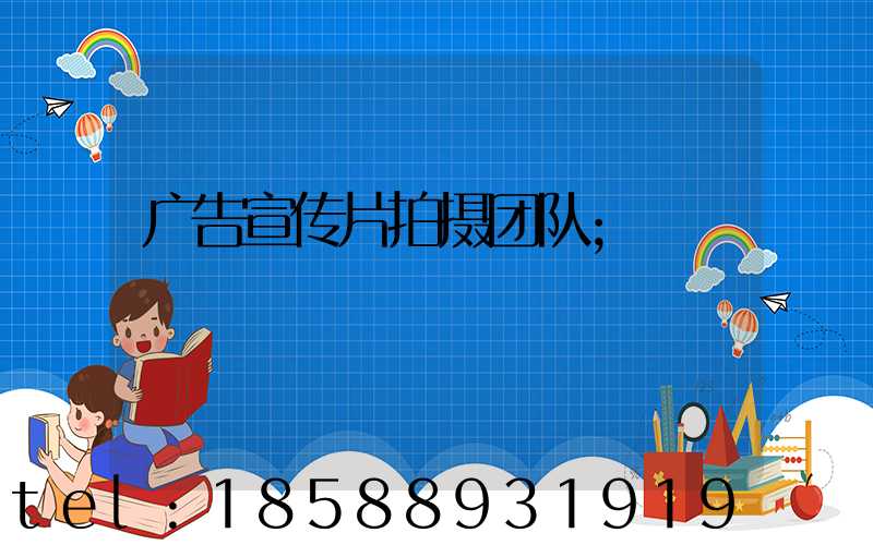 广告宣传片拍摄团队