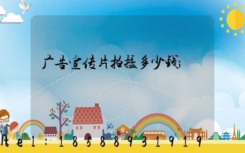 广告宣传片拍摄多少钱
