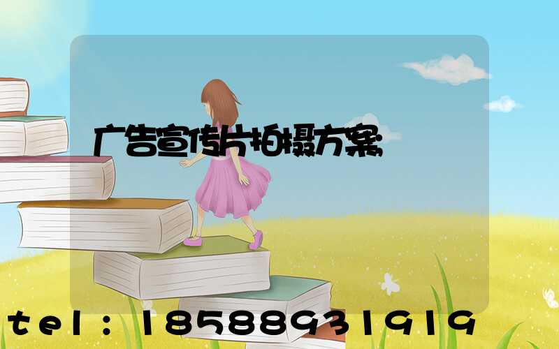 广告宣传片拍摄方案