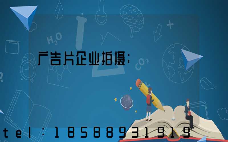 广告片企业拍摄
