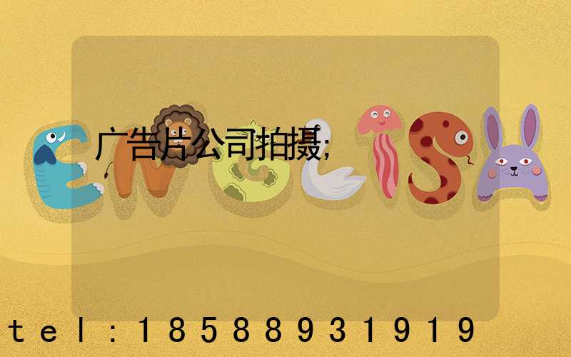 广告片公司拍摄