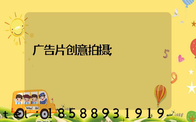 广告片创意拍摄