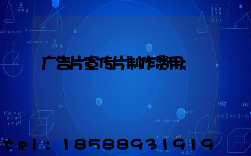 广告片宣传片制作费用