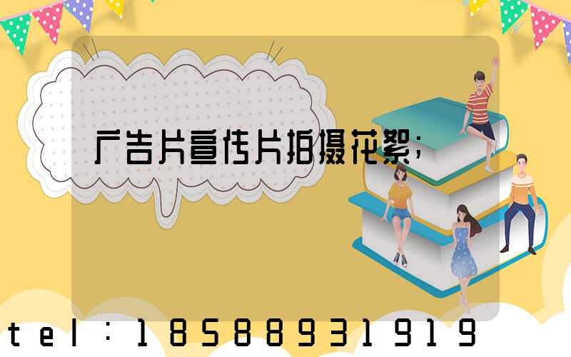 广告片宣传片拍摄花絮