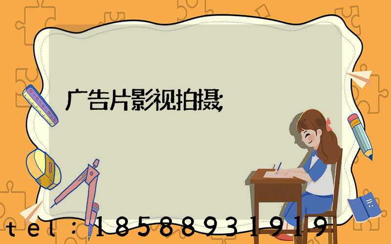 广告片影视拍摄