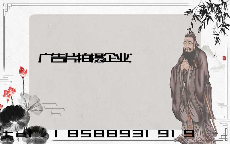 广告片拍摄企业