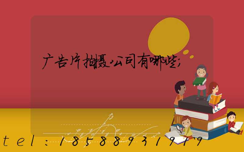 广告片拍摄公司有哪些