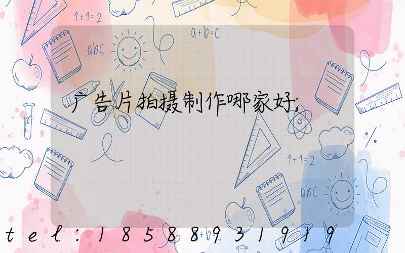 广告片拍摄制作哪家好