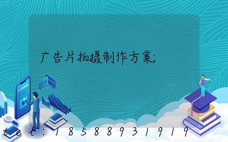广告片拍摄制作方案