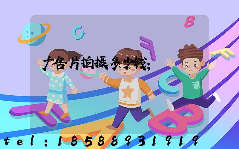 广告片拍摄多少钱