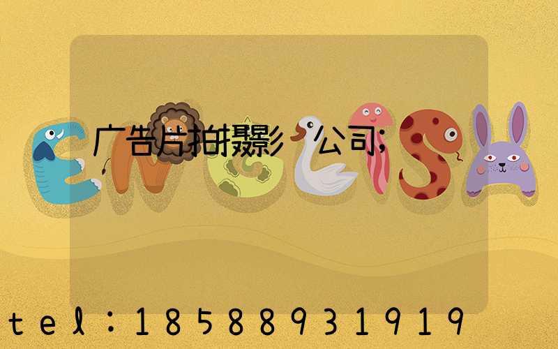 广告片拍摄影视公司