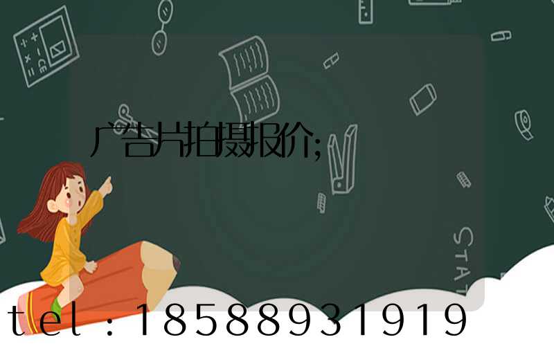 广告片拍摄报价