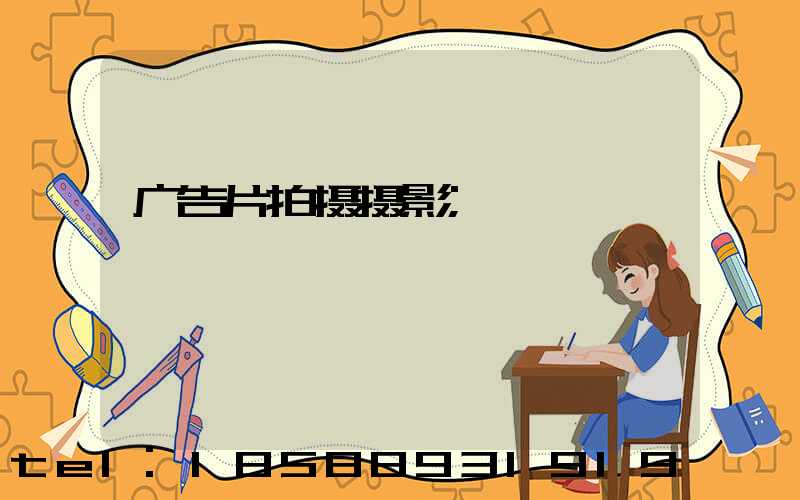 广告片拍摄摄影