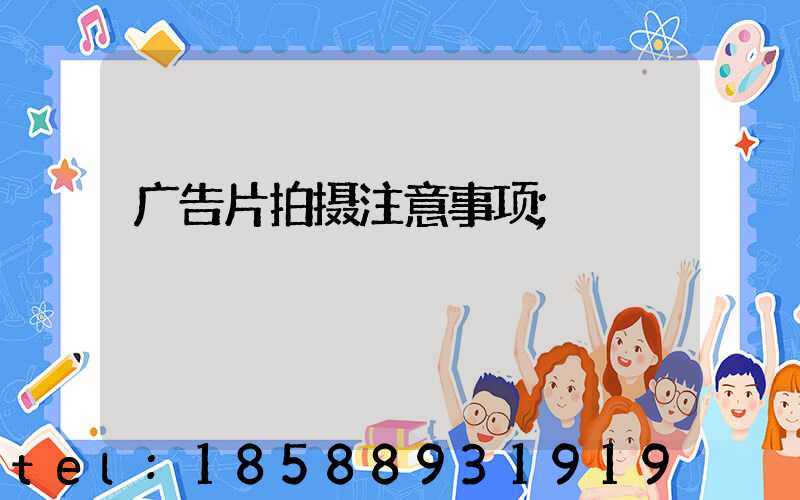 广告片拍摄注意事项