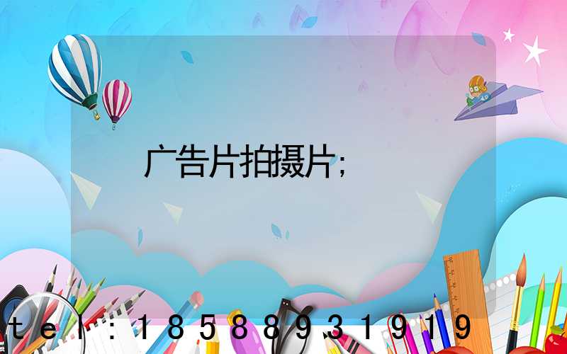 广告片拍摄片