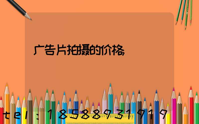 广告片拍摄的价格