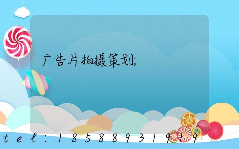 广告片拍摄策划