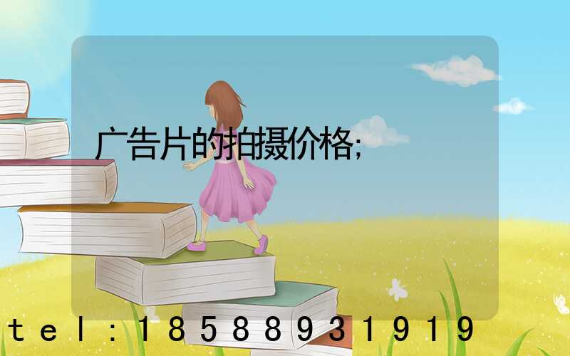 广告片的拍摄价格