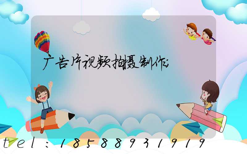 广告片视频拍摄制作