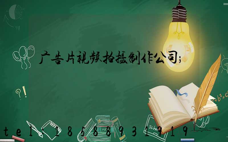 广告片视频拍摄制作公司