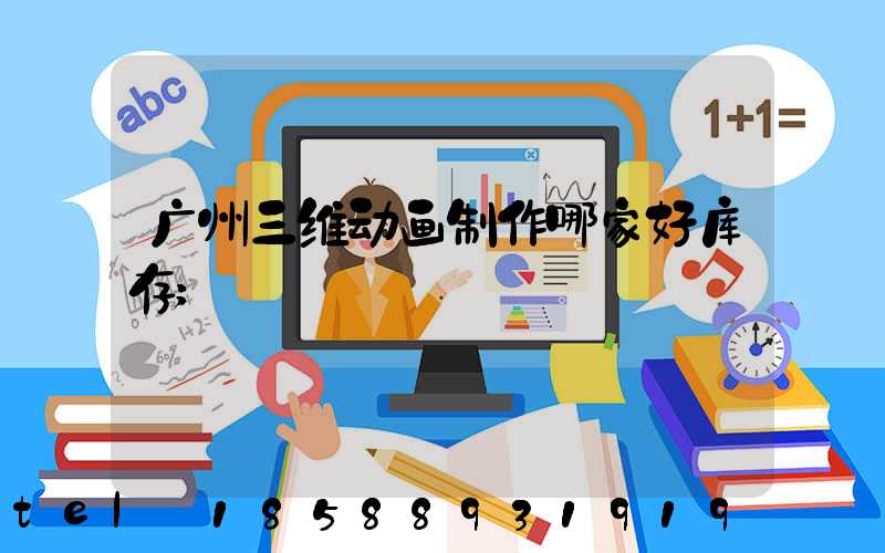 广州三维动画制作哪家好库存