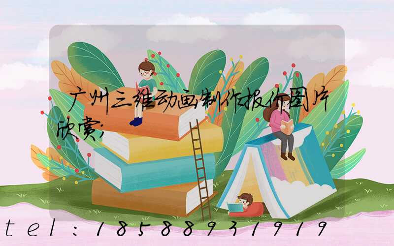 广州三维动画制作报价图片欣赏