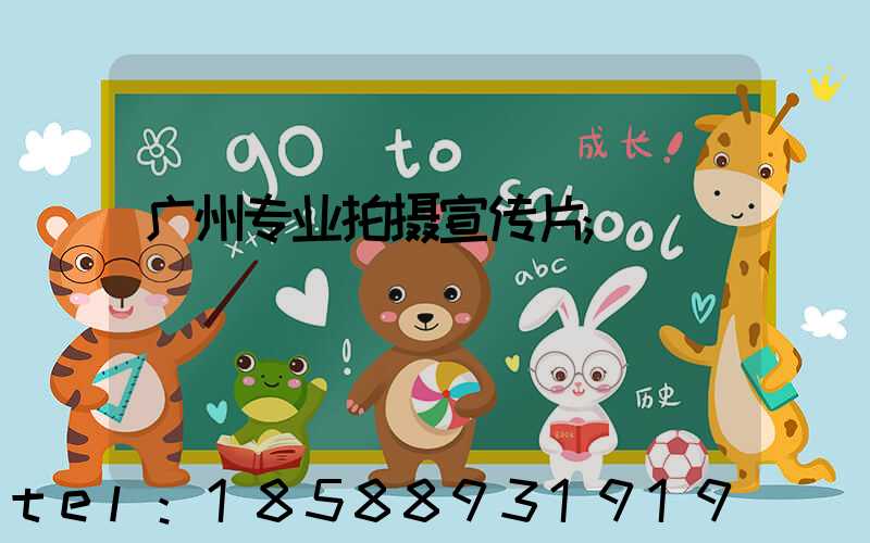 广州专业拍摄宣传片