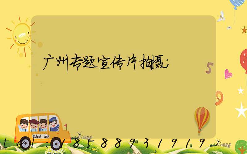 广州专题宣传片拍摄