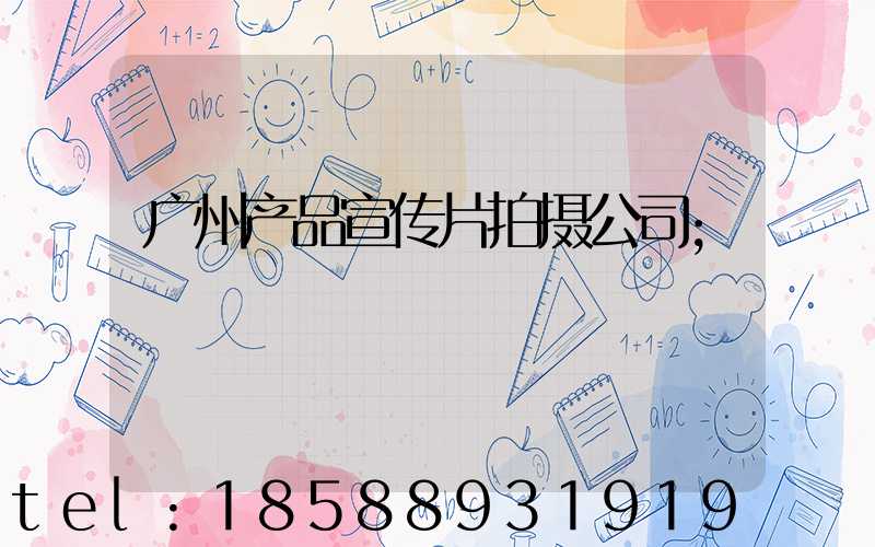 广州产品宣传片拍摄公司
