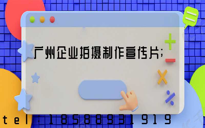广州企业拍摄制作宣传片