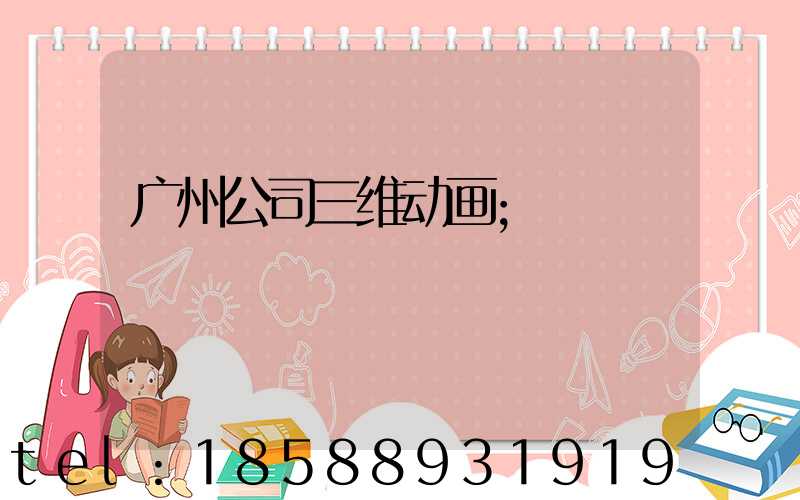 广州公司三维动画