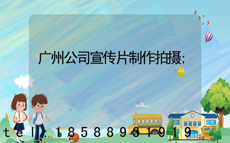 广州公司宣传片制作拍摄