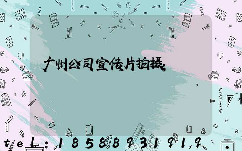 广州公司宣传片拍摄