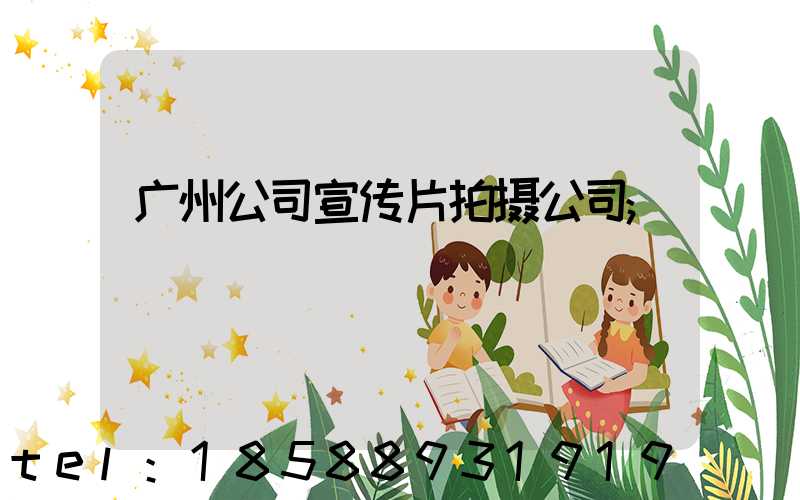 广州公司宣传片拍摄公司