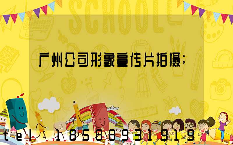 广州公司形象宣传片拍摄