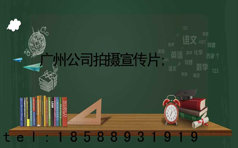 广州公司拍摄宣传片