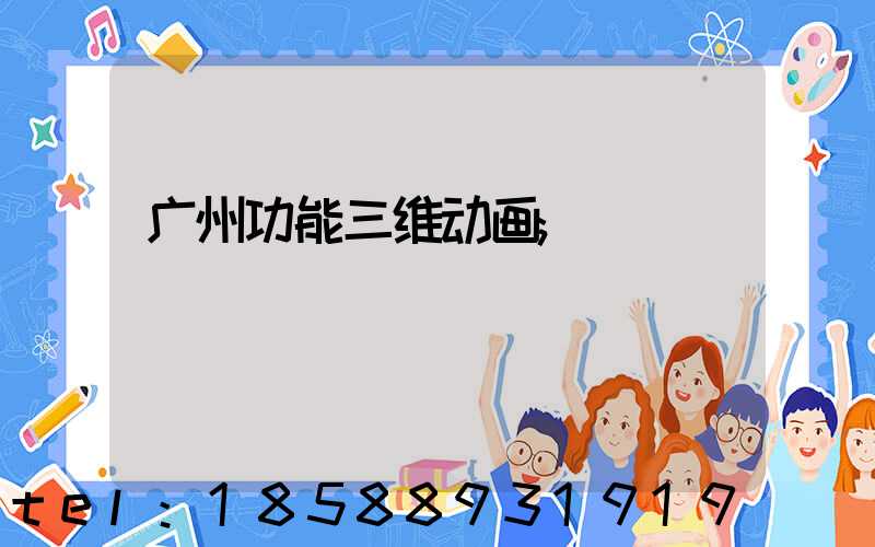 广州功能三维动画