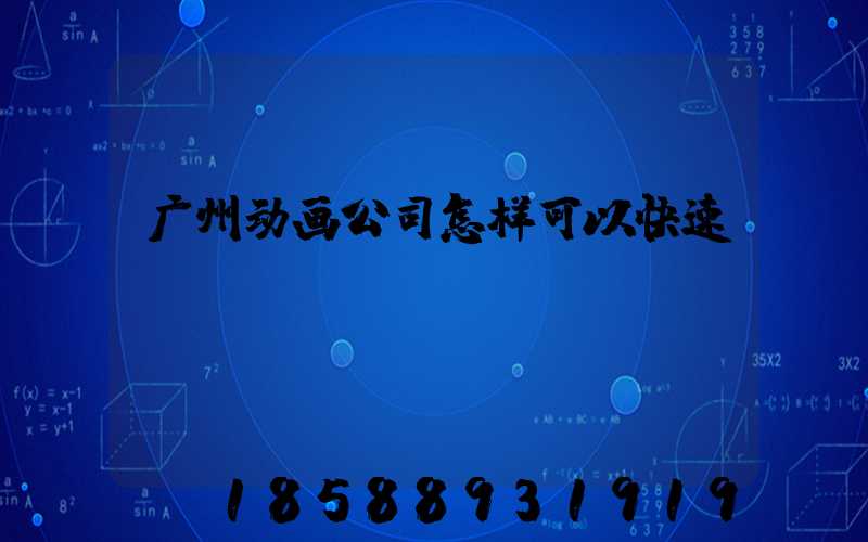 广州动画公司怎样可以快速