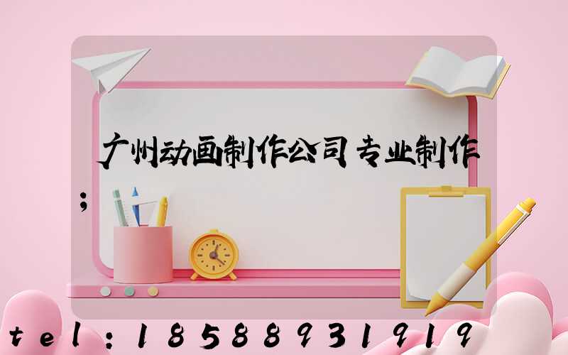 广州动画制作公司专业制作