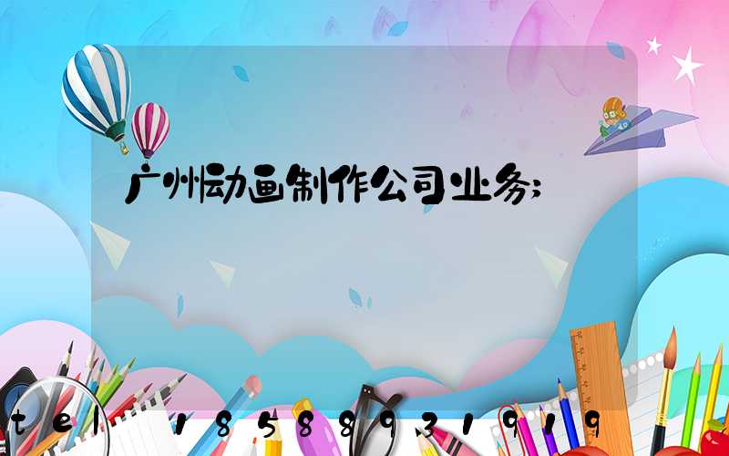 广州动画制作公司业务