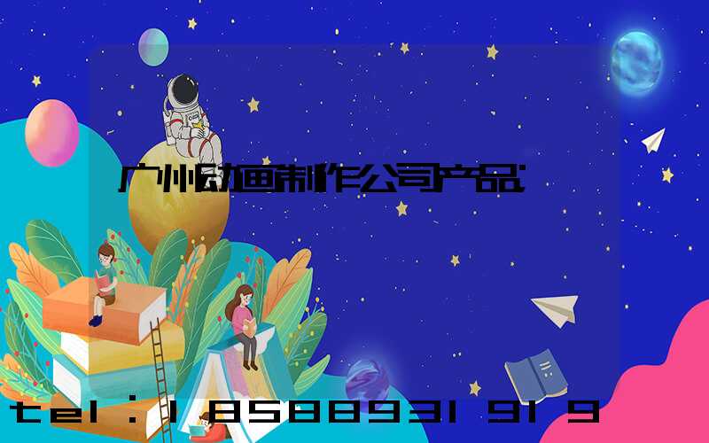 广州动画制作公司产品