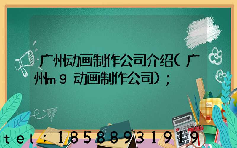 广州动画制作公司介绍(广州mg动画制作公司)