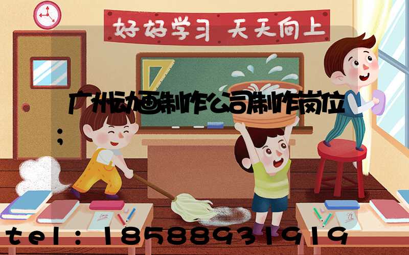 广州动画制作公司制作岗位