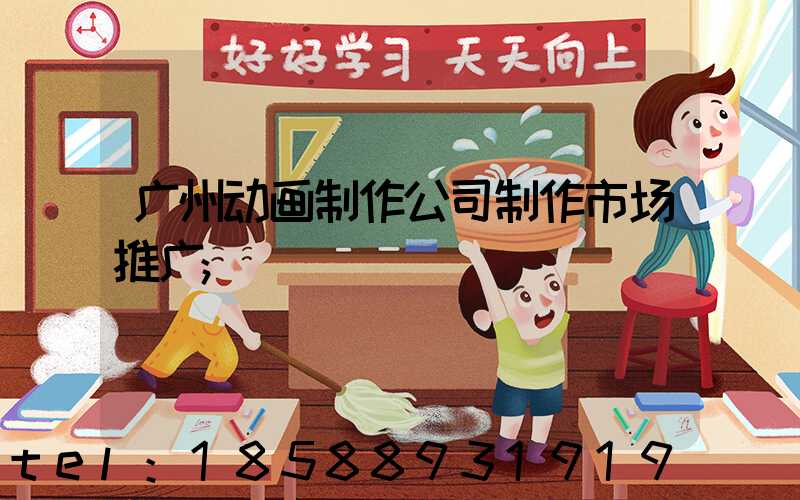广州动画制作公司制作市场推广