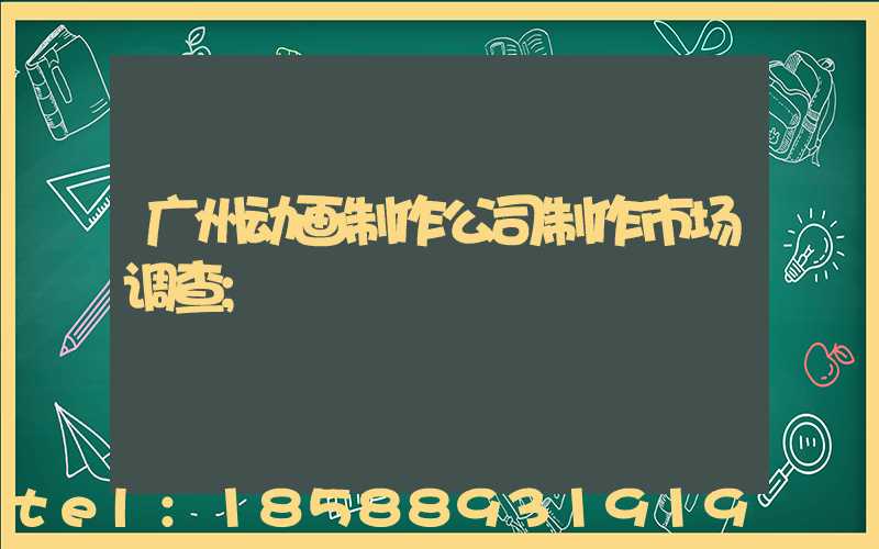 广州动画制作公司制作市场调查